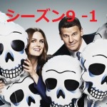 BONESシーズン9第一話ネタバレあらすじ「プロポーズの秘密」ペラントvsブースが本格的に始動！