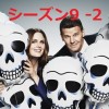 BONESシーズン9第二話ネタバレあらすじ「夫婦セラピーの罠」カムが詐欺で逮捕！？ブースとブレナンコンビ復活！