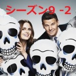 BONESシーズン9第二話ネタバレあらすじ「夫婦セラピーの罠」カムが詐欺で逮捕！？ブースとブレナンコンビ復活！
